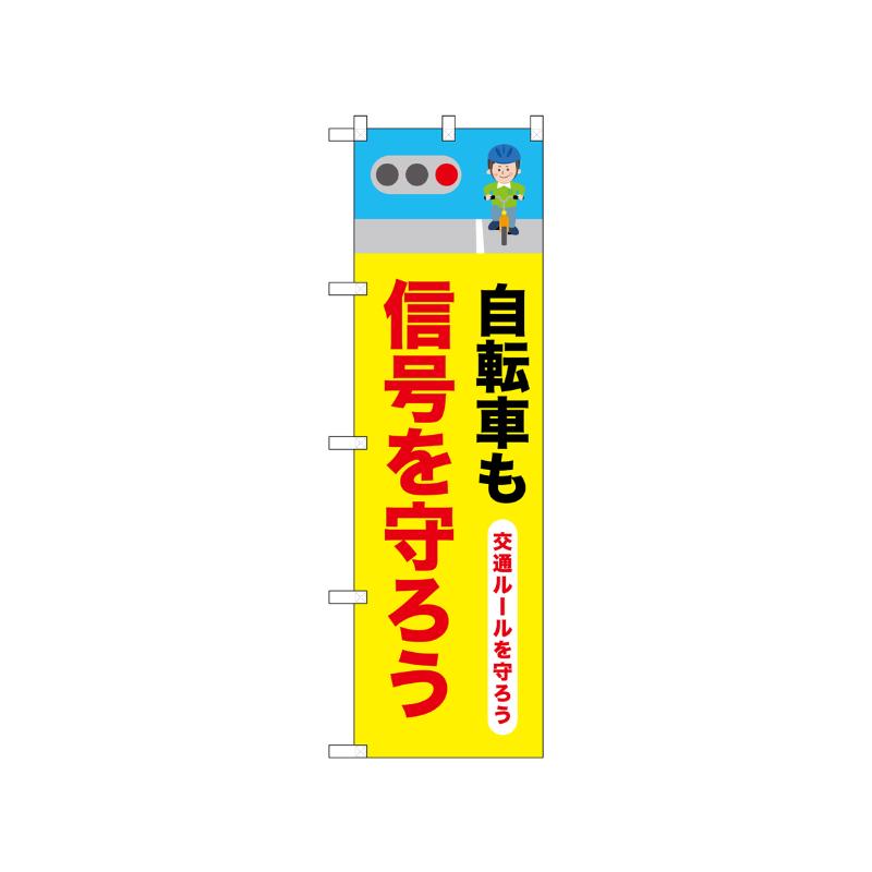 [N] のぼり 自転車も信号を守ろう 52479  P・O・Pプロダクツ
