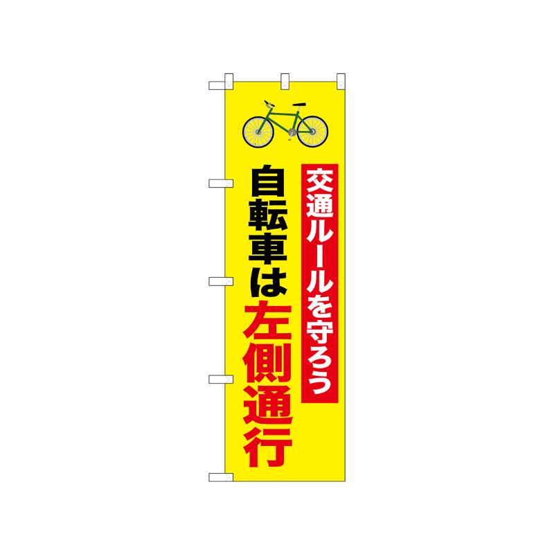 [N] のぼり 自転車は左側通行 1行 52481  P・O・Pプロダクツ