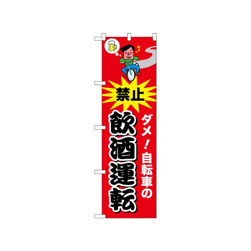 [N] のぼり 自転車の飲酒運転 赤 52484  P・O・Pプロダクツ