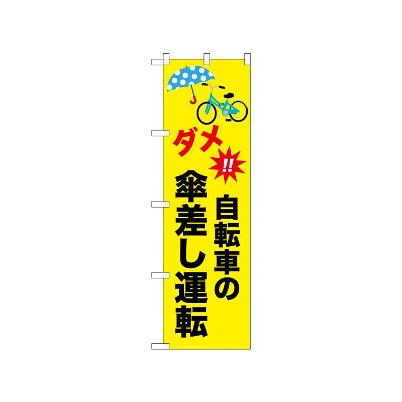 [N] のぼり 自転車の傘差し運転 52486  P・O・Pプロダクツ