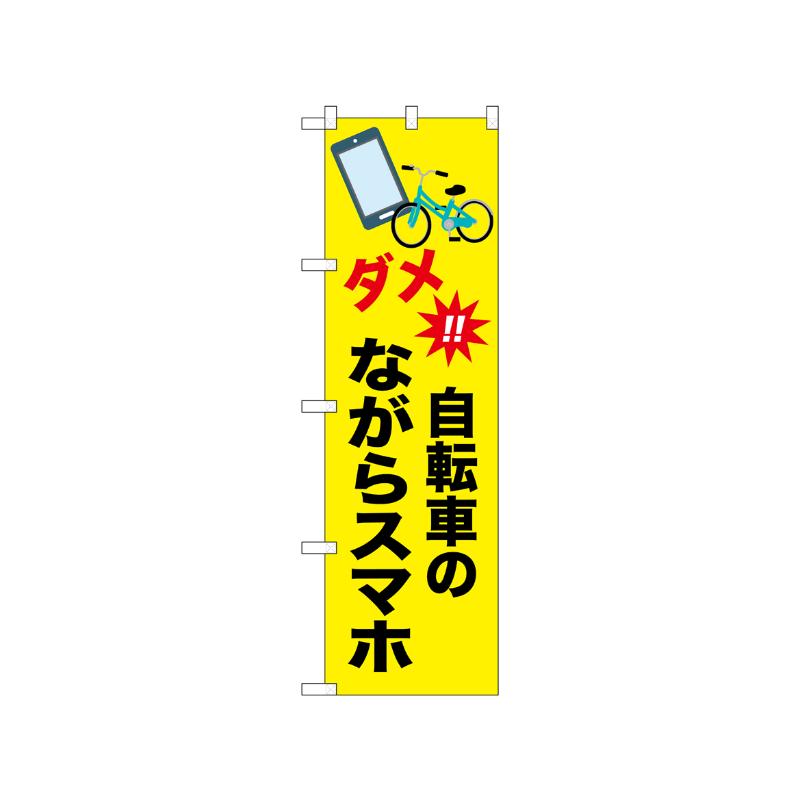 [N] のぼり 自転車のながらスマホ 52487  P・O・Pプロダクツ