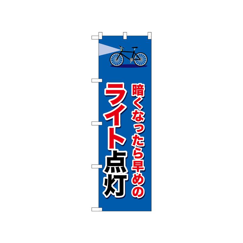 [N] のぼり ライト点灯 自転車 52489  P・O・Pプロダクツ