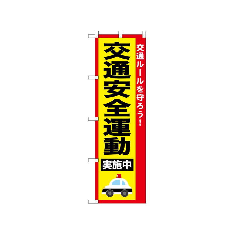 [N] のぼり 交通安全運動 52491  P・O・Pプロダクツ