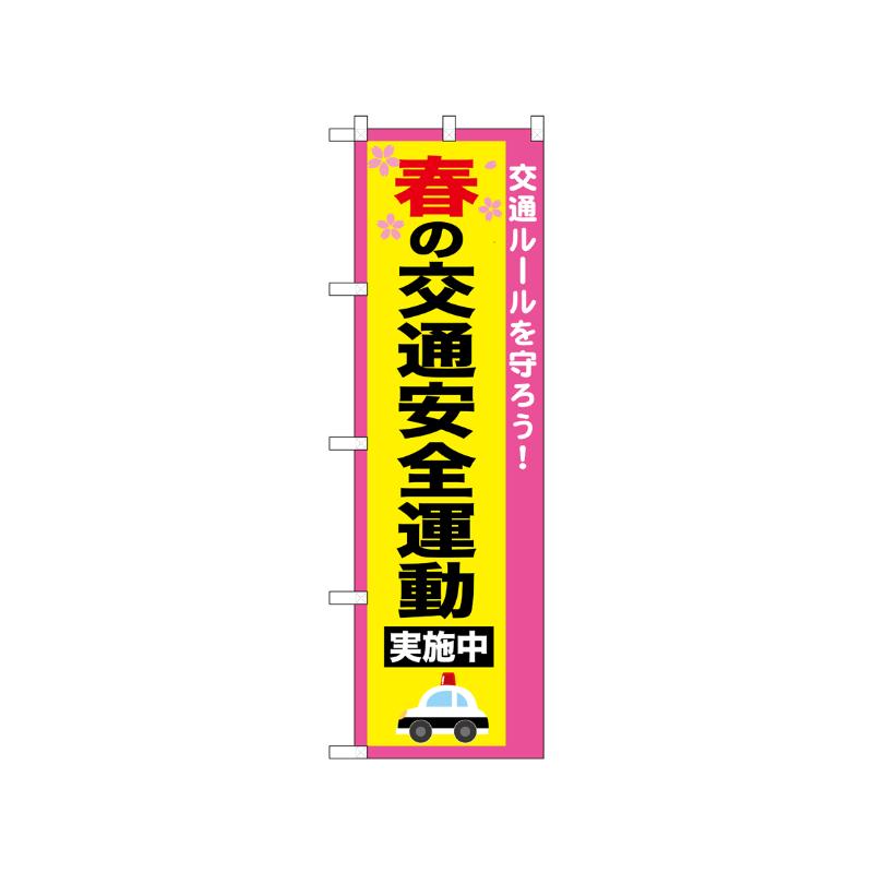[N] のぼり 春の交通安全運動 52492  P・O・Pプロダクツ