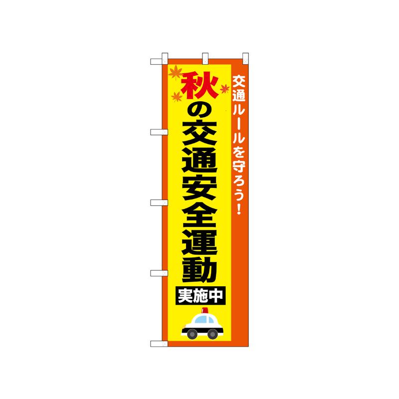 [N] のぼり 秋の交通安全運動 52493  P・O・Pプロダクツ
