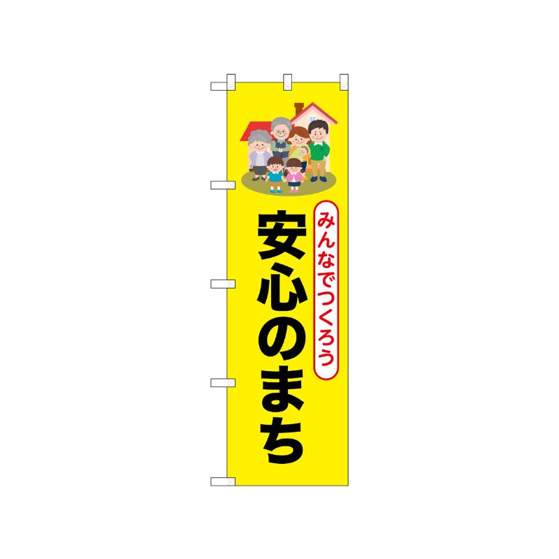 [N] のぼり 安心のまち 52502  P・O・Pプロダクツ