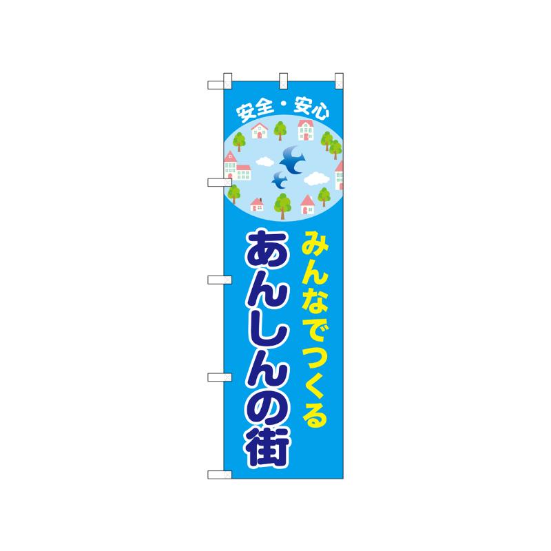 [N] のぼり あんしんの街 52503  P・O・Pプロダクツ