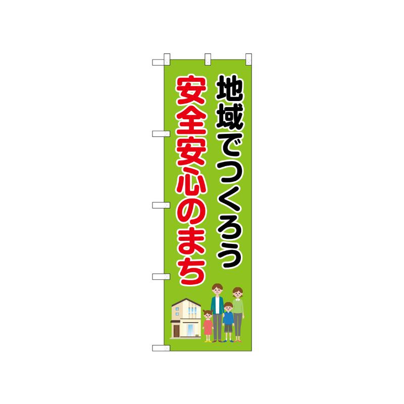 [N] のぼり 地域でつくろう安全安心のまち 52505  P・O・Pプロダクツ