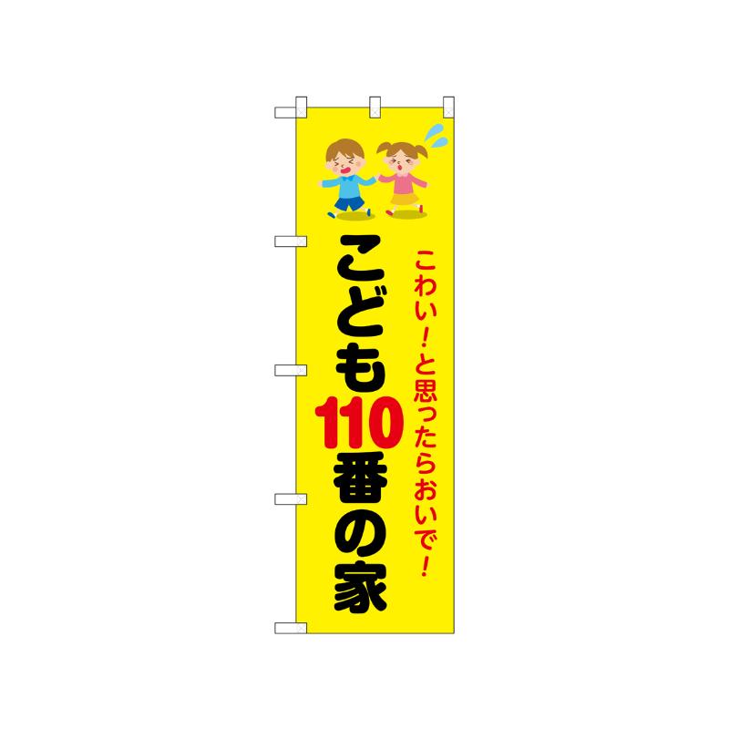 [N] のぼり こども110番の家 こわい！ 52510  P・O・Pプロダクツ