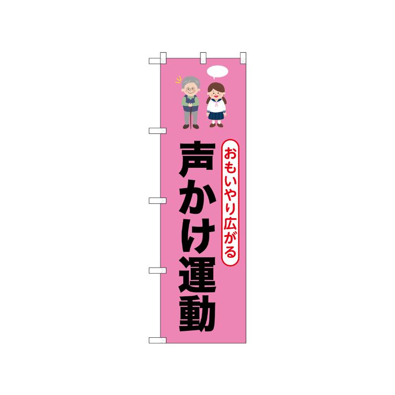 [N] のぼり 声かけ運動 52512  P・O・Pプロダクツ