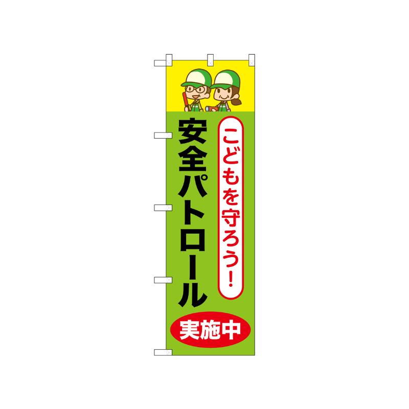 [N] のぼり 安全パトロール実施中 52513  P・O・Pプロダクツ