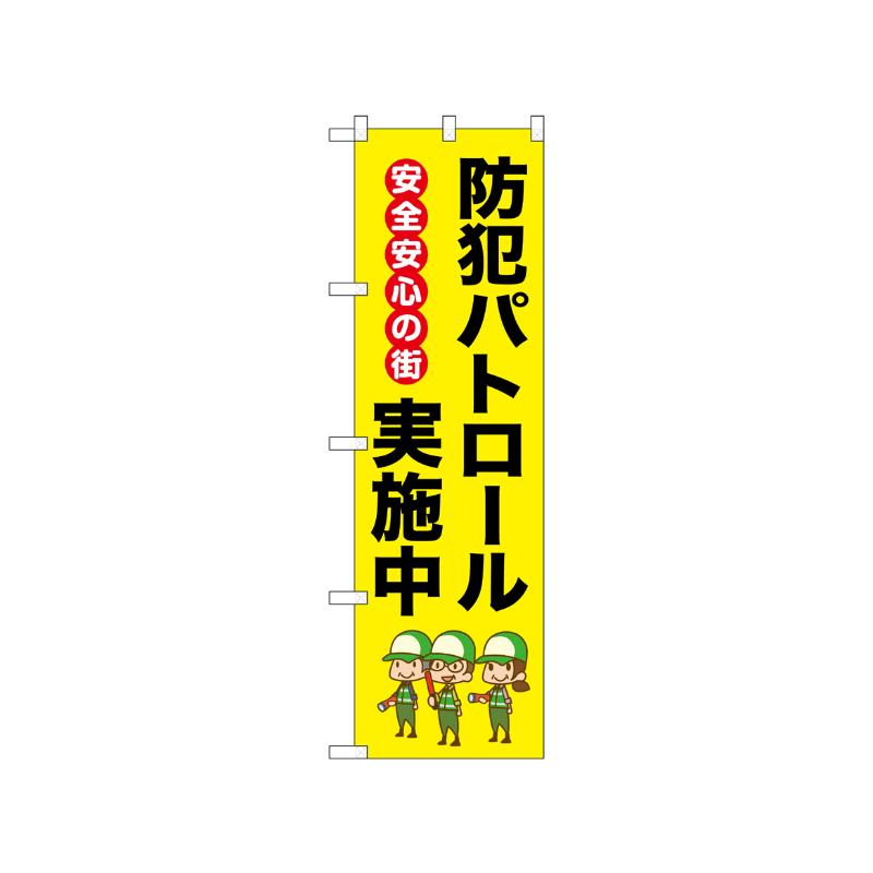 [N] のぼり 防犯パトロール実施中 安全安心 52514  P・O・Pプロダクツ