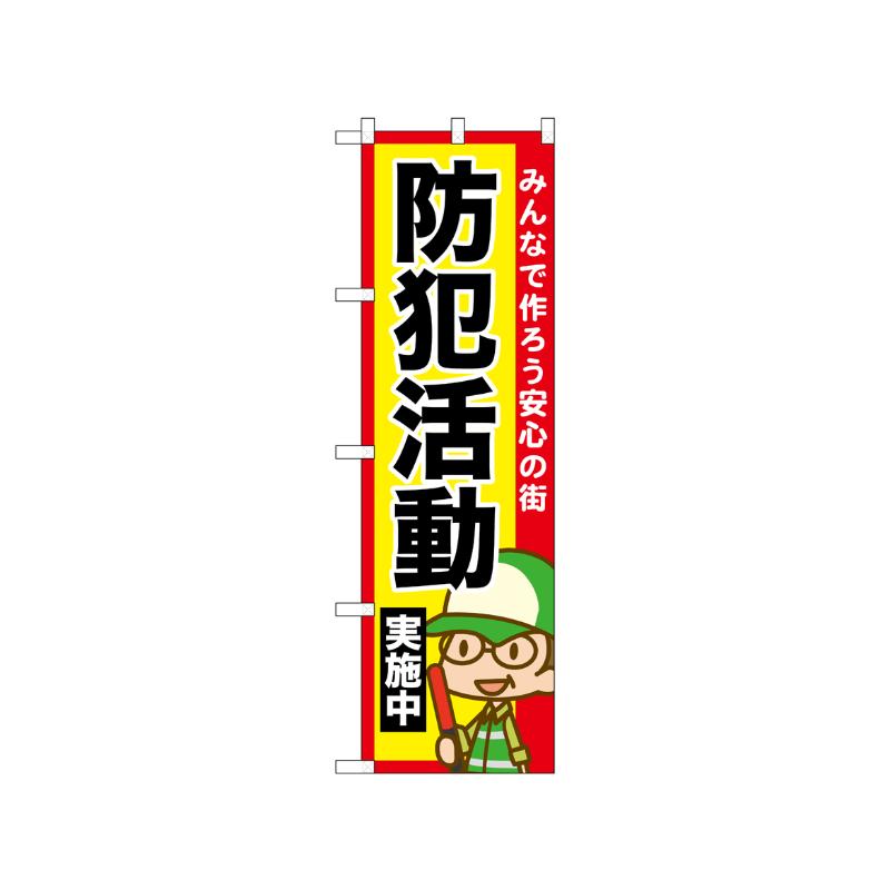 [N] のぼり 防犯活動実施中 52516  P・O・Pプロダクツ