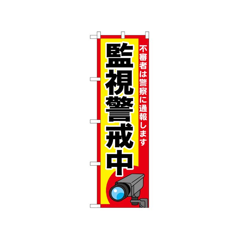 [N] のぼり 監視警戒中 52521  P・O・Pプロダクツ