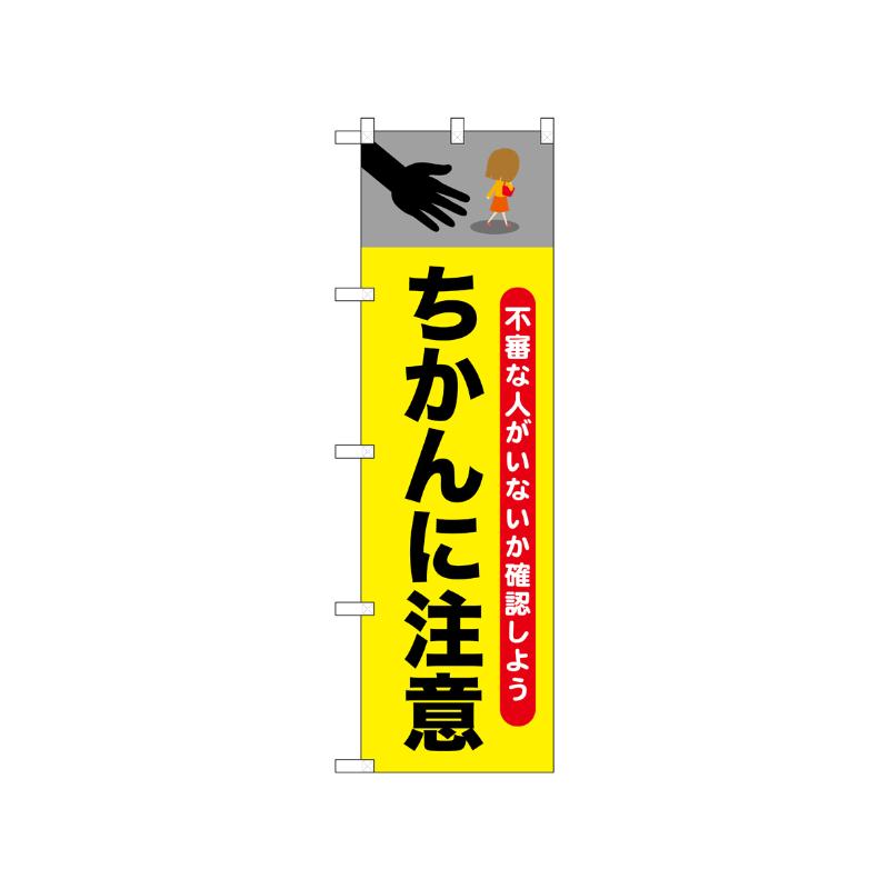 [N] のぼり ちかんに注意 52527  P・O・Pプロダクツ