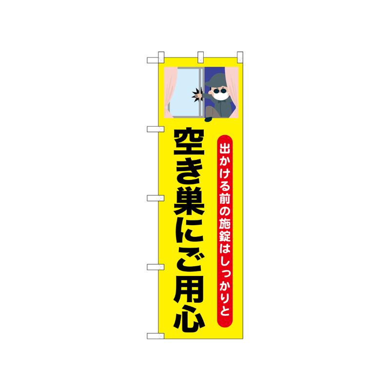 [N] のぼり 空き巣にご用心 52530  P・O・Pプロダクツ