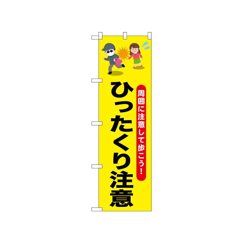 [N] のぼり ひったくり注意 お姉さん 52532  P・O・Pプロダクツ