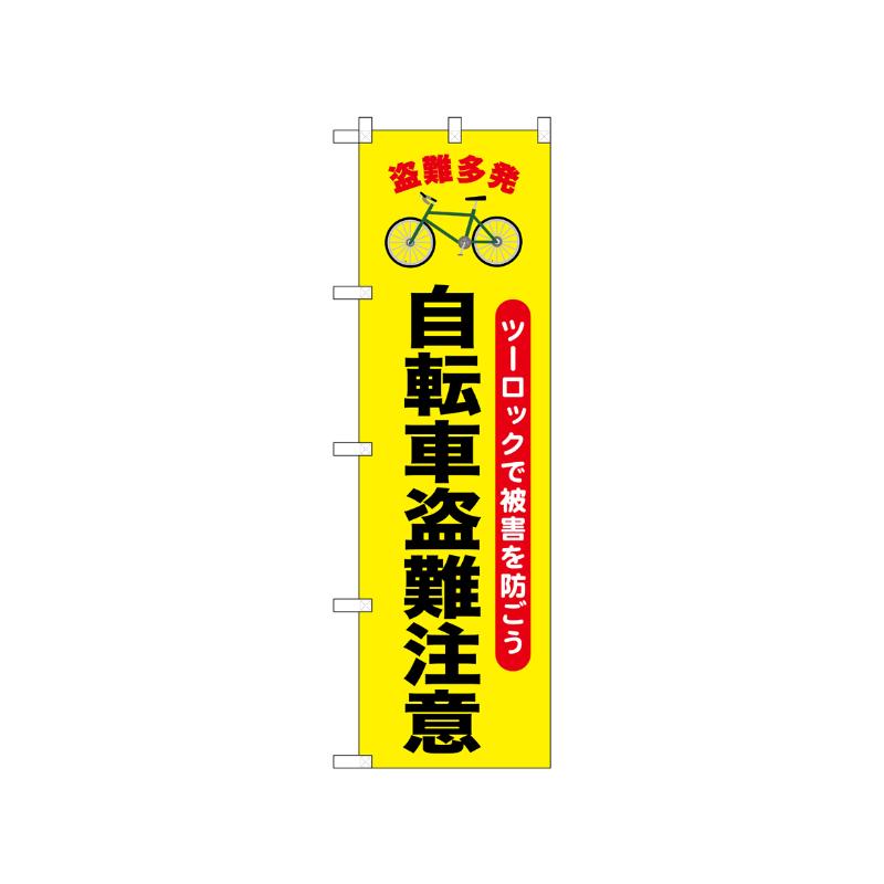 [N] のぼり 自転車盗難注意 52535  P・O・Pプロダクツ
