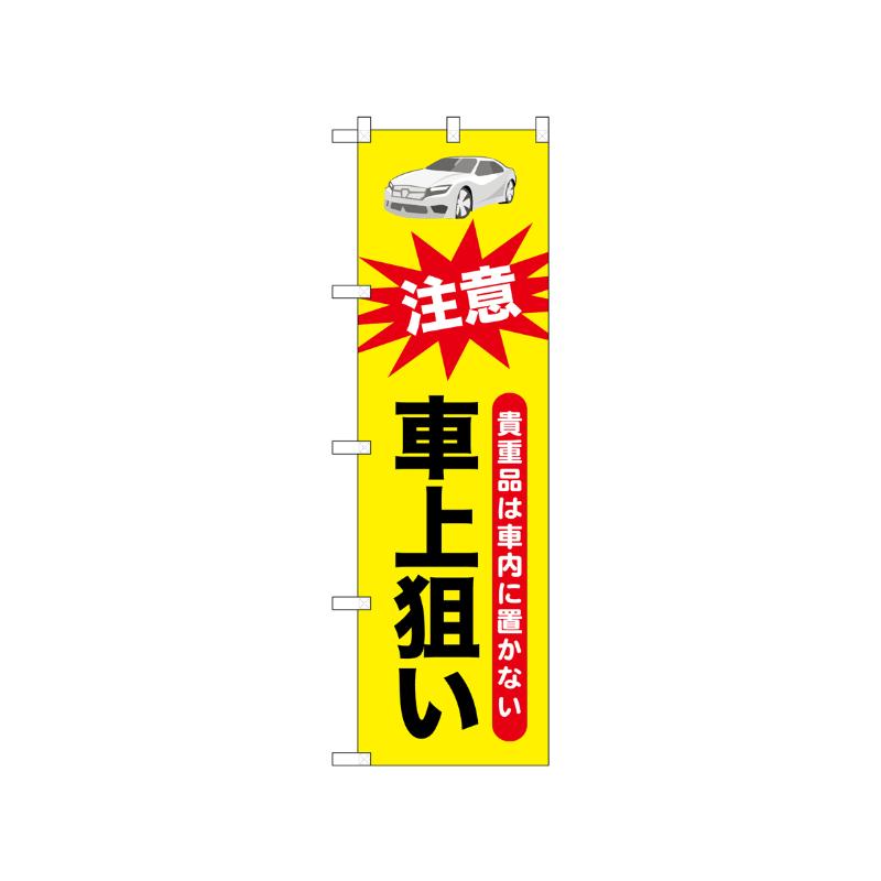 [N] のぼり 車上狙い 52538  P・O・Pプロダクツ
