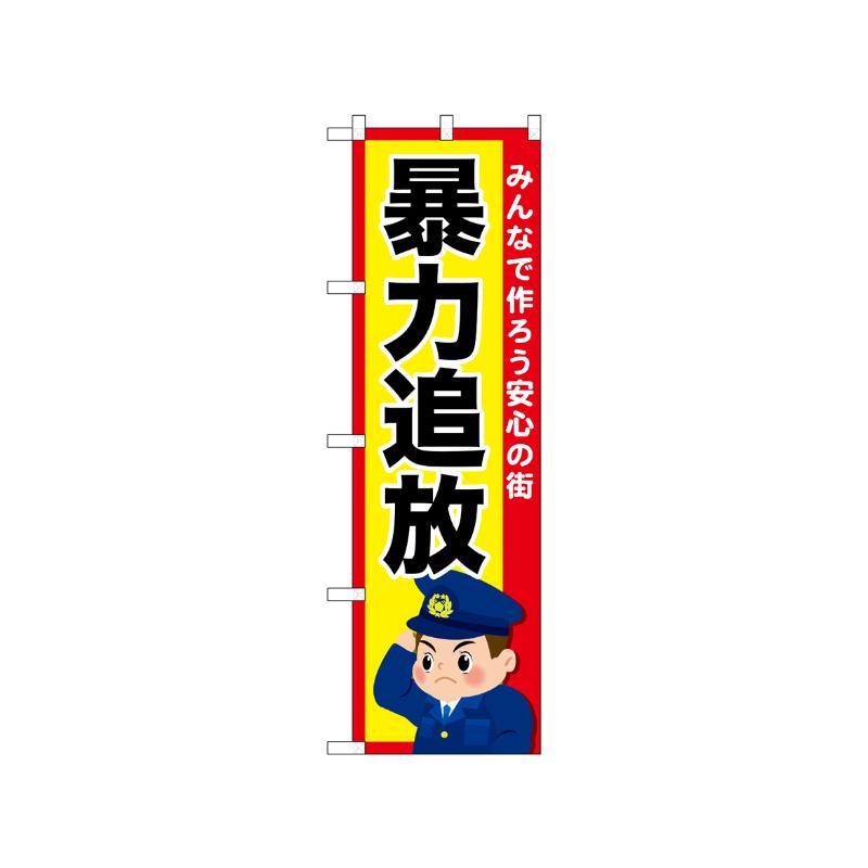 [N] のぼり 暴力追放 52540  P・O・Pプロダクツ