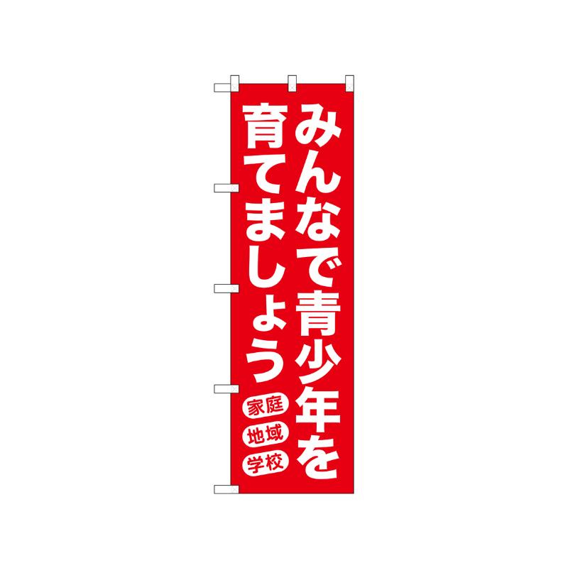 [N] のぼり みんなで青少年を育てましょう 赤 52543  P・O・Pプロダクツ
