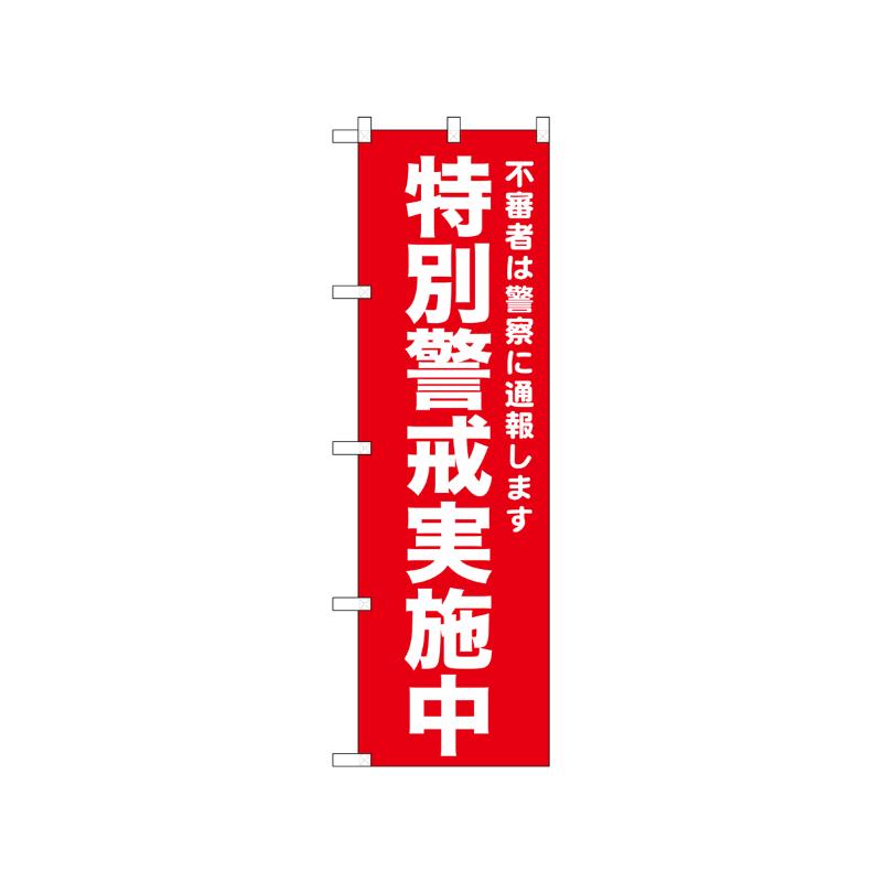 [N] のぼり 特別警戒実施中 赤 52553  P・O・Pプロダクツ