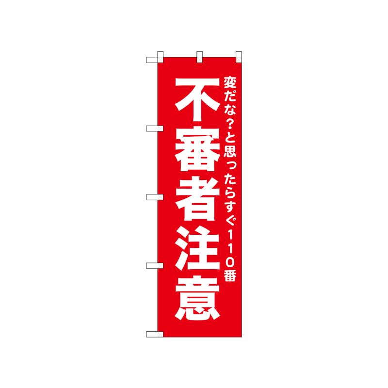 [N] のぼり 不審者注意 赤 52558  P・O・Pプロダクツ