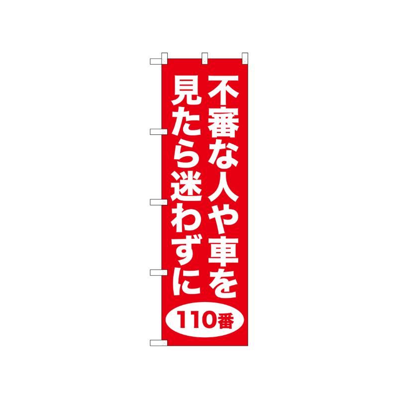 [N] のぼり 不審な人や車 赤 52561  P・O・Pプロダクツ