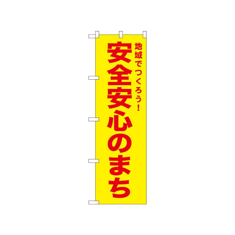 [N] のぼり 安全安心のまち 黄 52569  P・O・Pプロダクツ
