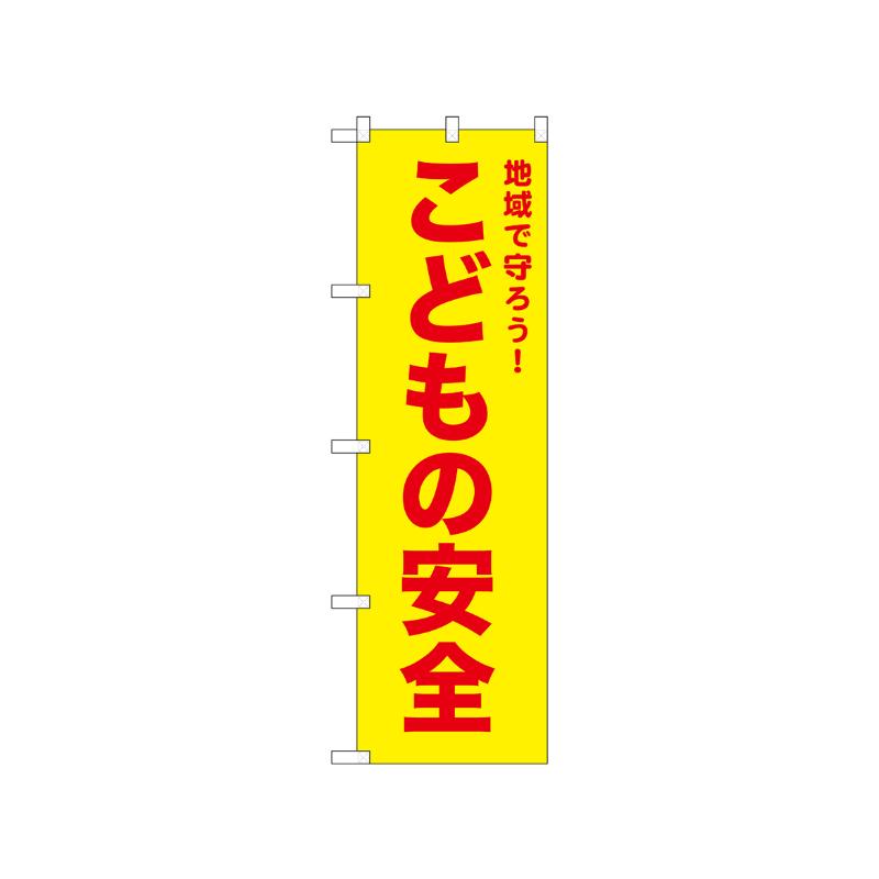[N] のぼり こどもの安全 黄 52572  P・O・Pプロダクツ