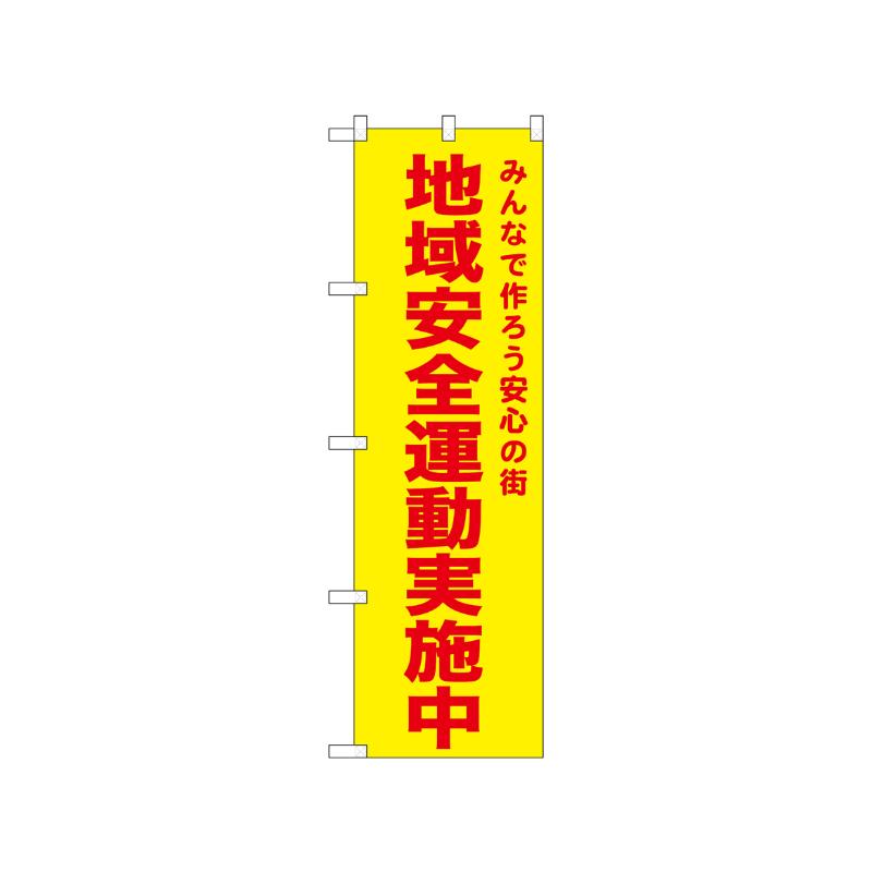 [N] のぼり 地域安全運動実施中 黄 52579  P・O・Pプロダクツ