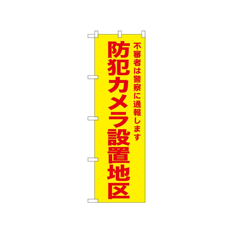 [N] のぼり 防犯カメラ設置地区 黄 52584  P・O・Pプロダクツ