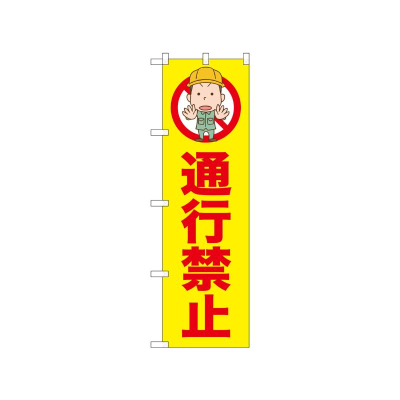 [N] のぼり 通行禁止 52595  P・O・Pプロダクツ