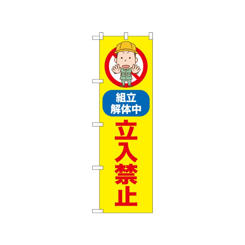 [N] のぼり 立入禁止 組立解体中 52599  P・O・Pプロダクツ