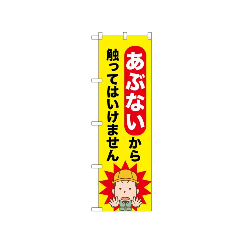 [N] のぼり あぶないから触ってはいけません 52603  P・O・Pプロダクツ