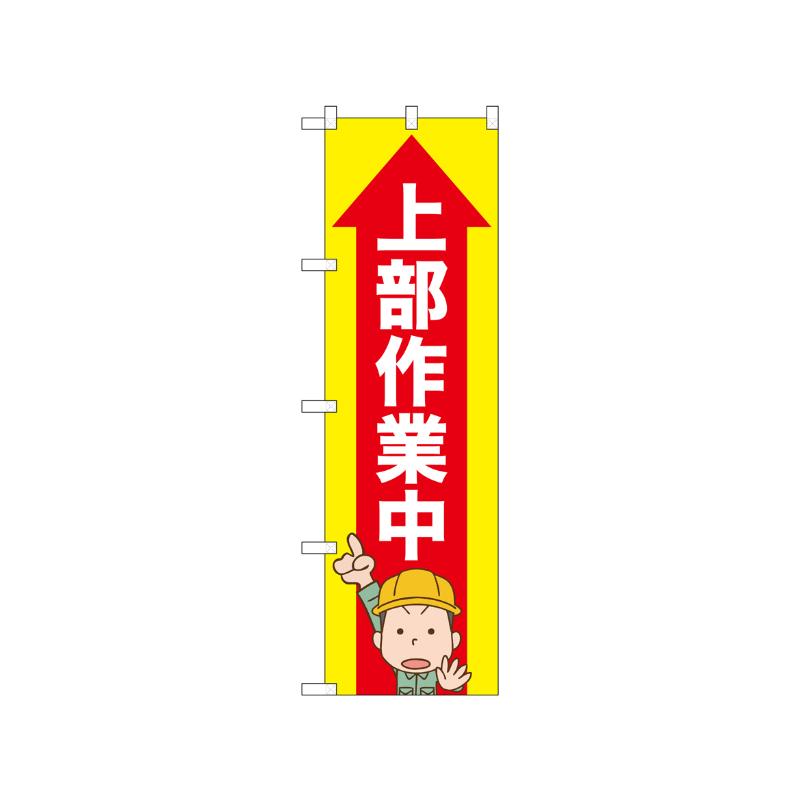[N] のぼり 上部作業中 52604  P・O・Pプロダクツ