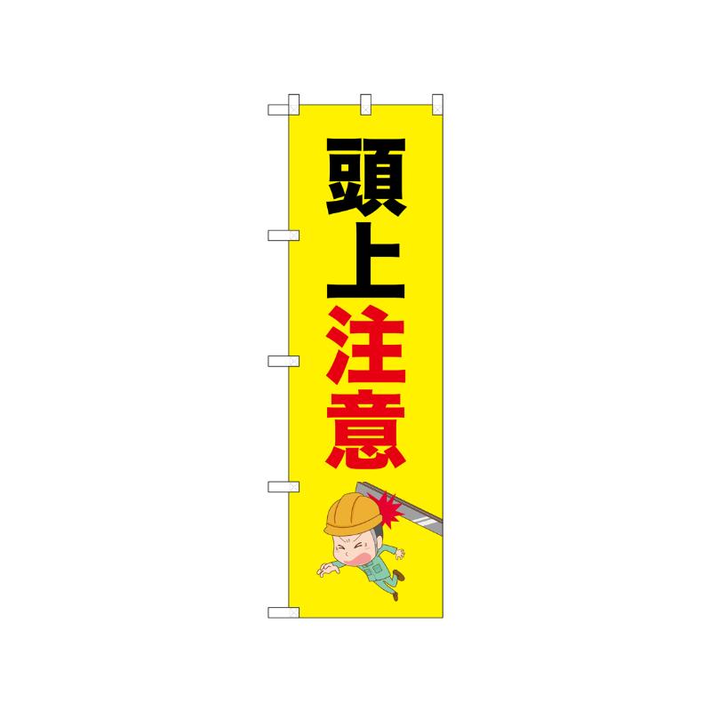 [N] のぼり 頭上注意 鉄骨 52612  P・O・Pプロダクツ