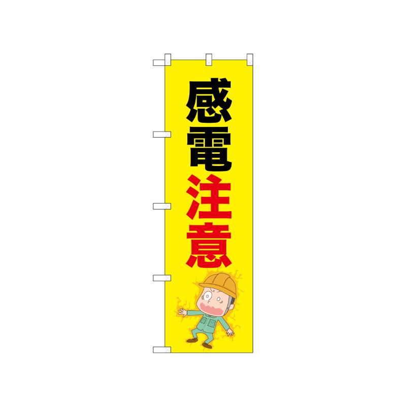 [N] のぼり 感電注意 52614  P・O・Pプロダクツ