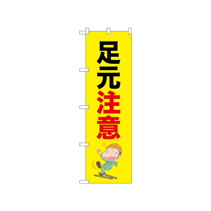 [N] のぼり 足元注意 52615  P・O・Pプロダクツ
