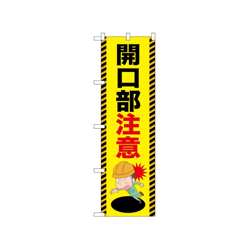[N] のぼり 開口部注意 52616  P・O・Pプロダクツ
