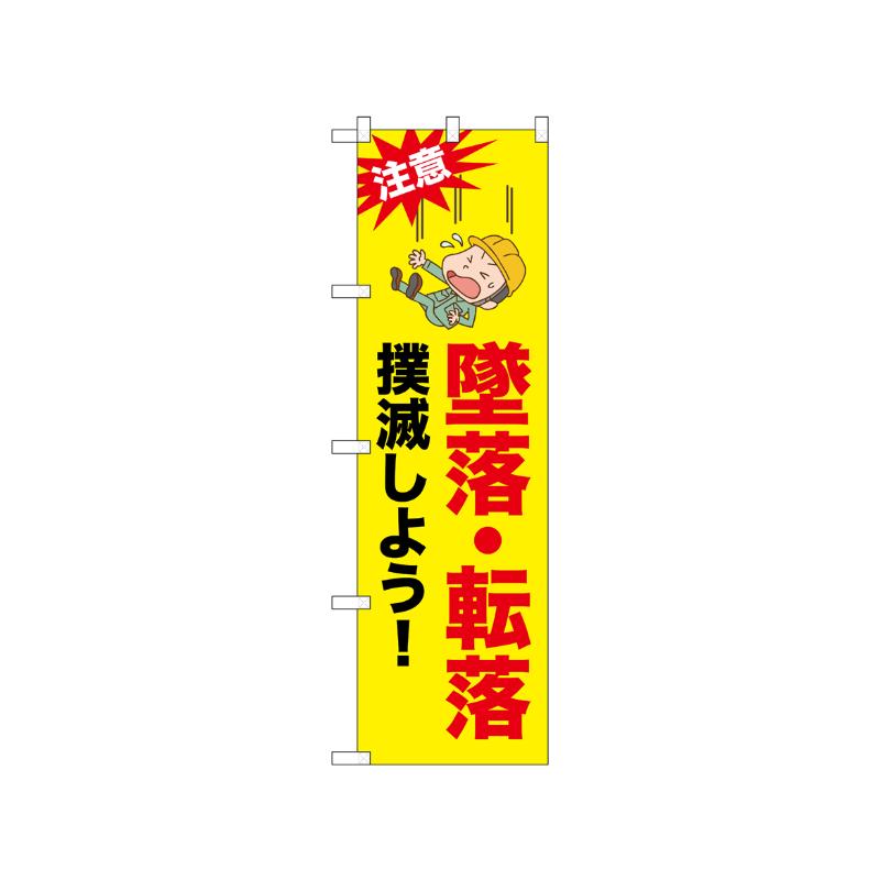 [N] のぼり 墜落転落撲滅しよう！ 52618  P・O・Pプロダクツ