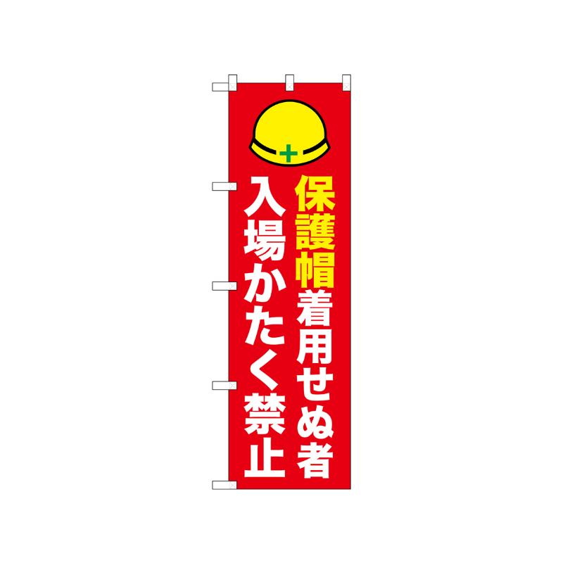 [N] のぼり 保護帽着用せぬ者 52621  P・O・Pプロダクツ