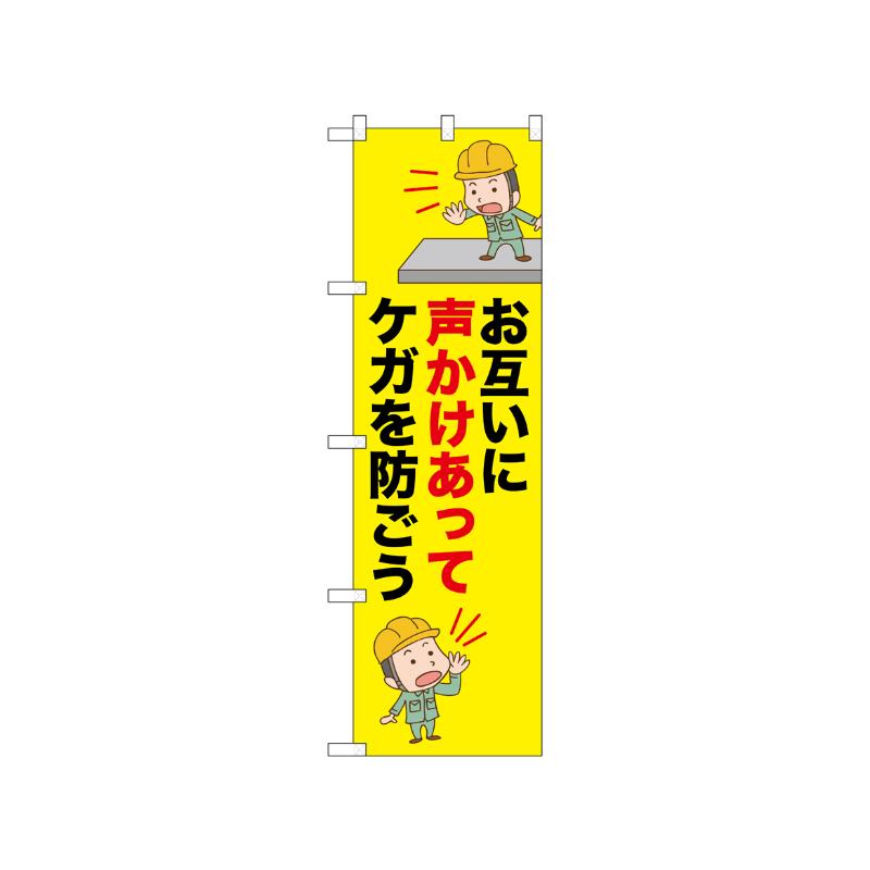 [N] のぼり お互いに声かけあって 52625  P・O・Pプロダクツ