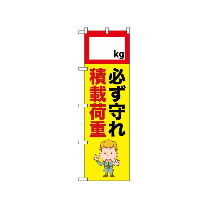 [N] のぼり 積載荷重 52631  P・O・Pプロダクツ