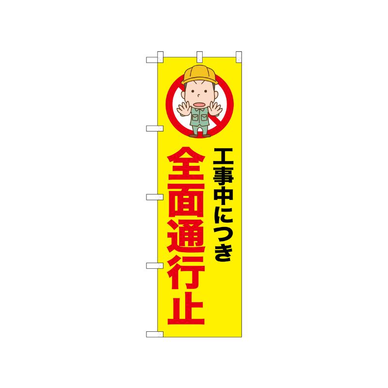 [N] のぼり 全面通行止 52634  P・O・Pプロダクツ