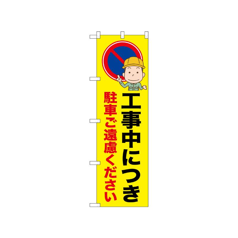 [N] のぼり 駐車ご遠慮ください 52635  P・O・Pプロダクツ