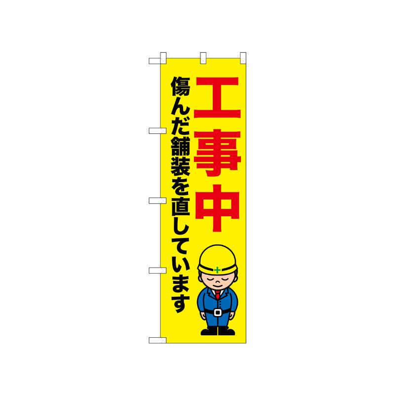 [N] のぼり 工事中 傷んだ舗装 52637  P・O・Pプロダクツ