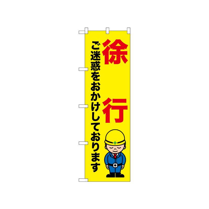 [N] のぼり 徐行 ご迷惑を 52641  P・O・Pプロダクツ