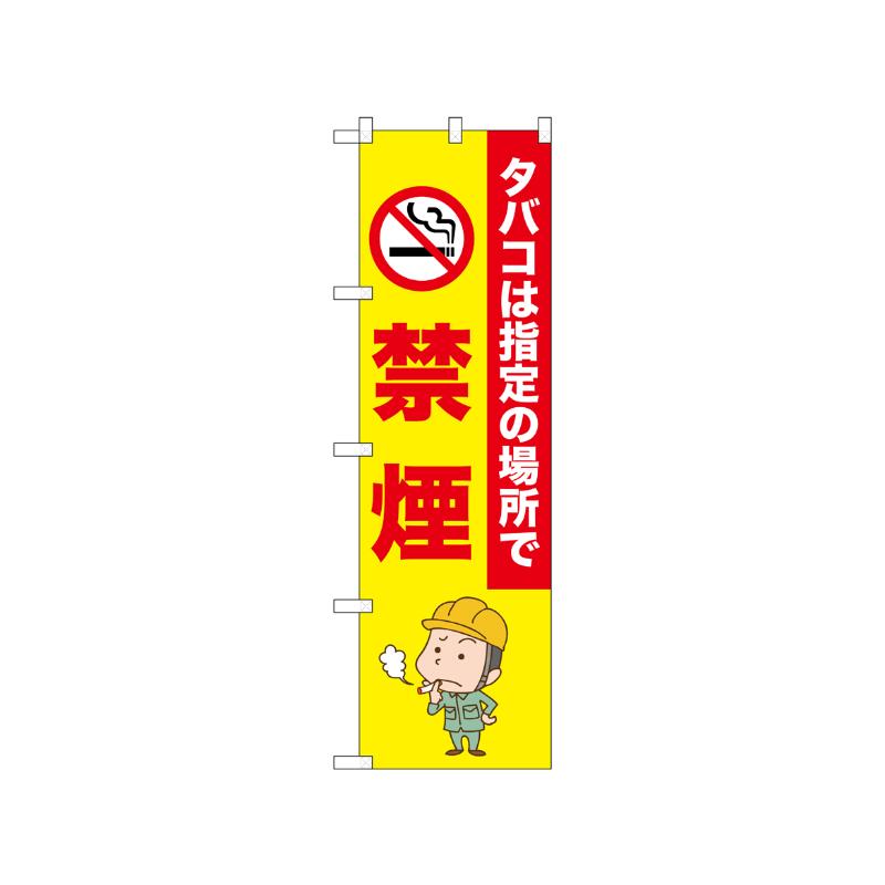 [N] のぼり 禁煙 タバコは指定の場所 52647  P・O・Pプロダクツ