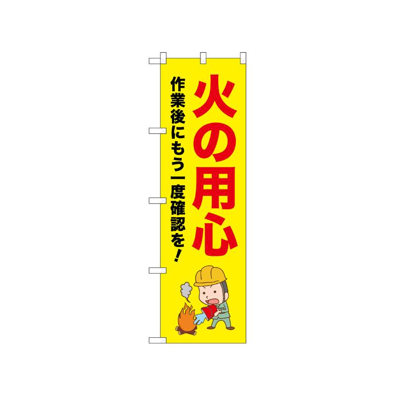[N] のぼり 火の用心 作業後に 52649  P・O・Pプロダクツ